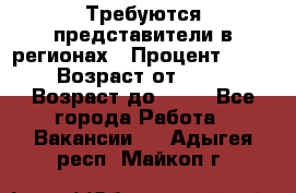 Требуются представители в регионах › Процент ­ 40 › Возраст от ­ 18 › Возраст до ­ 99 - Все города Работа » Вакансии   . Адыгея респ.,Майкоп г.